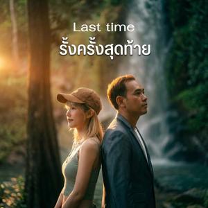 รั้งครั้งสุดท้าย (Last Time)