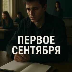 Первое сентября