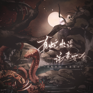 有蛇出没注意安全