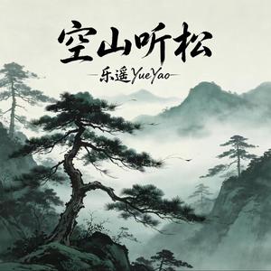 空山听松