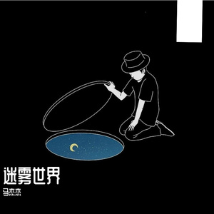 迷雾世界demo