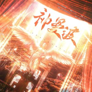 神曼波（超神圣版）