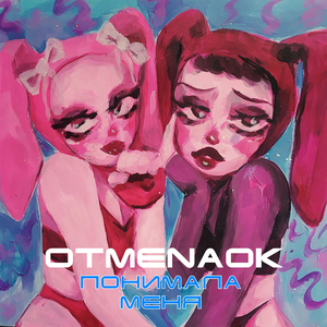 Понимала меня