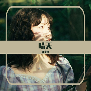 日不落（cover蔡依林）