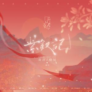 紫钗记(《玉楼春》影视剧插曲)