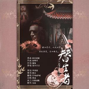 替生者(记浮生物语·小丑)