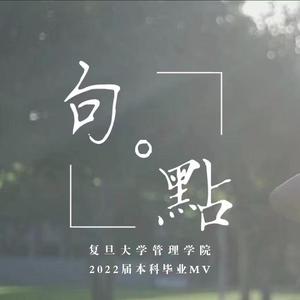 句点-复旦大学管理学院2022届本科毕业MV