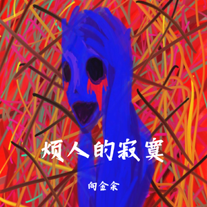 烦人的寂寞