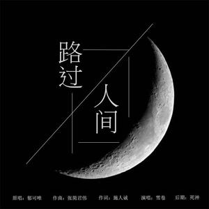 路过人间