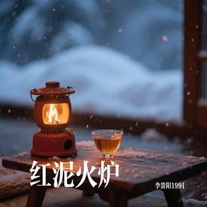 红泥火炉