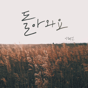 돌아와요 (Inst.)