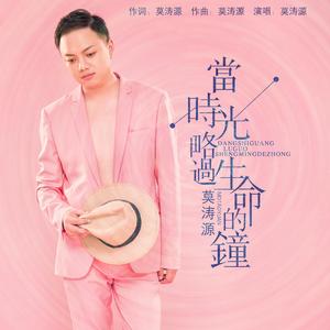 当时光略过生命的钟 伴奏