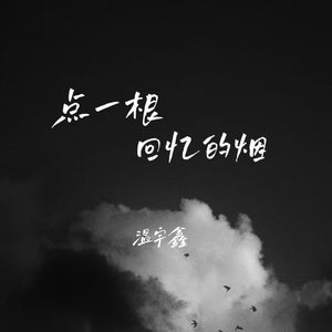 点一根回忆的烟