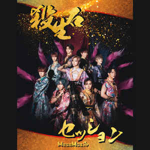 殺生石セッション