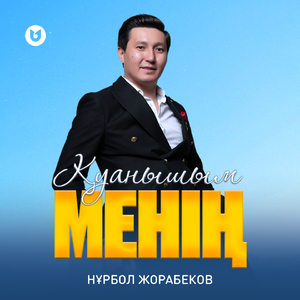 Қуанышым менің