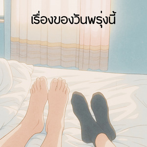 เรื่องของวันพรุ่งนี้
