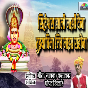 Siddheshwara Jhali Majhi Daina Tujhyavina Jiv Majha Rahina