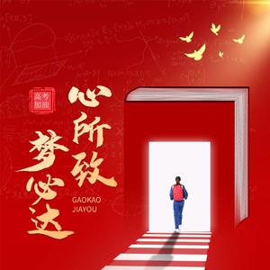 致高考（prod by FRESH_ye）