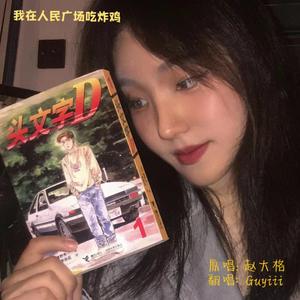 我在人民广场吃炸鸡（cover:赵大格)