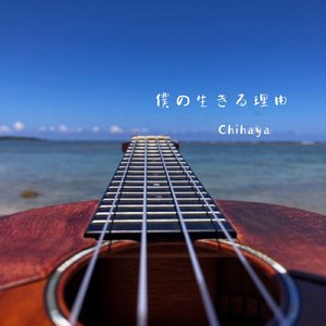 僕の生きる理由