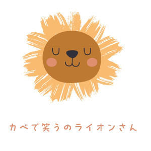 カベで笑うのライオンさん