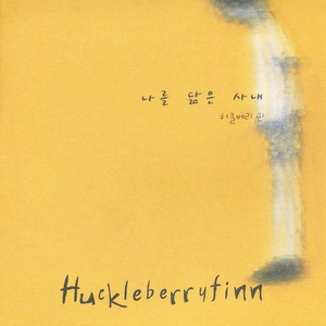 길들여진 개 A Tamed Dog