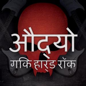 रॉक भगवान क्यू पूर्ण मिक्स