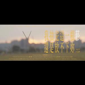 我抽完這一根菸還是放不下妳 (feat. J-¥Ø)