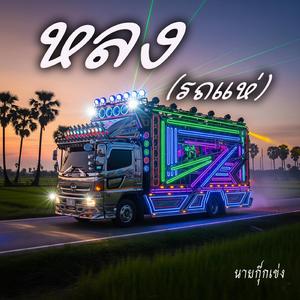 หลง (รถแห่)