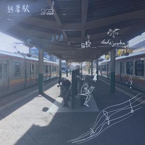 終着駅