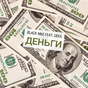 Деньги (feat. Deks)