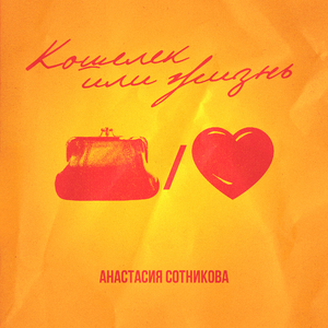 Кошелёк или жизнь