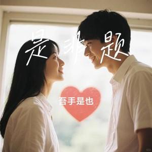是非题  (Remix)