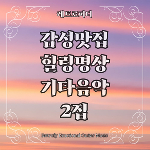 다시 돌아온 새벽