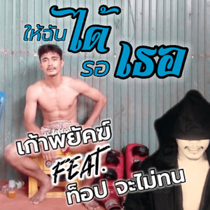 ให้ฉันได้รอเธอ