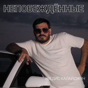 Непобеждённые