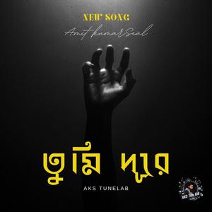 তুমি দূরে