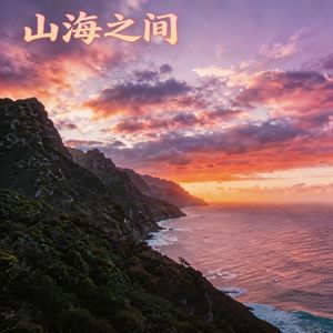 山海之间