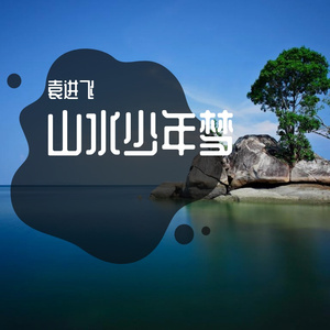 山水少年梦