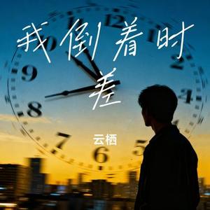 我倒着时差 (Cover 阿乐)