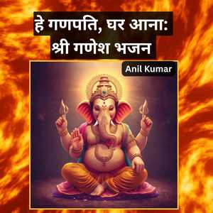 हे गणपति, घर आना: श्री गणेश भजन