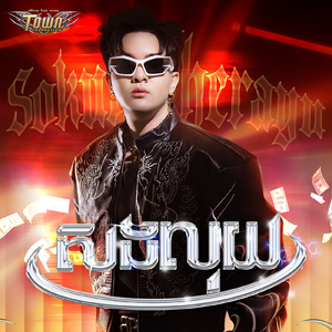 សងលុយ