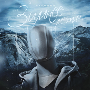 Зимнее лето