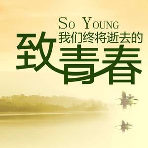 青春未老