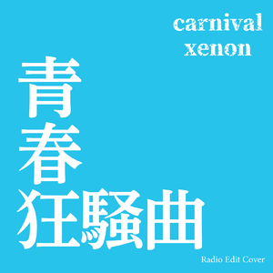 青春狂騒曲 (Radio Edit Cover)