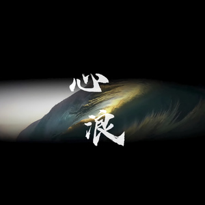 心浪