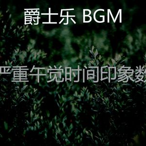 一尘不染午觉时间印象数