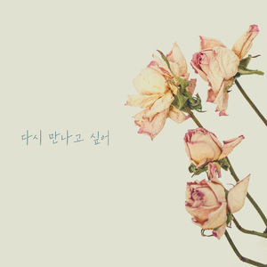 다시 만나고 싶어 (Vocal by UziA)