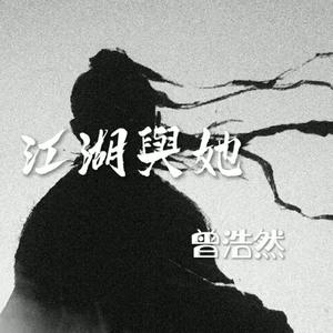 江湖与她-曾浩然