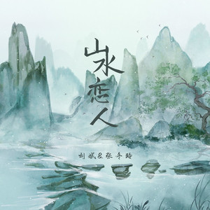 山水恋人 (DJ默涵)
